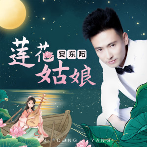 Dengarkan lagu 莲花姑娘 nyanyian 安东阳 dengan lirik