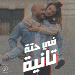 Listen to Fe Hetta Tanya song with lyrics from Mahmoud El Esseily