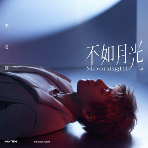 Album 不如月光 from 李汶翰
