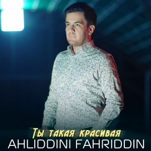 收聽Ahliddini Fahriddin的Ты такая красивая歌詞歌曲
