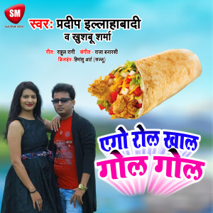 收聽Pradeep Allahabadi的Ego Rol Khala Gol Gol (Bhojpuri)歌詞歌曲