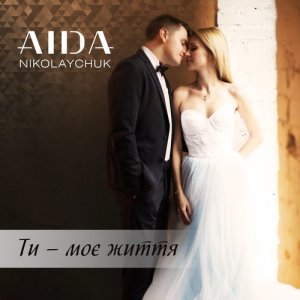 收聽Aida Nikolaychuk的Ти - моє життя歌詞歌曲