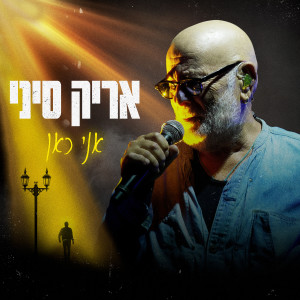 Album אני כאן from Arik Sinai