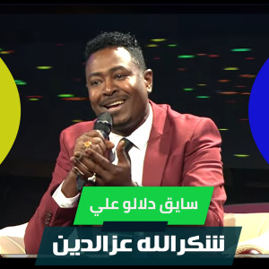Listen to سايق دلالو علي song with lyrics from شكرالله عزالدين