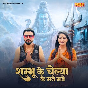 อัลบัม Shambhu Ke Chelya Ke Maje Maje ศิลปิน Sonu Garanpuria