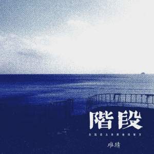 Listen to 阶段 (住院费太贵开始找偏方) song with lyrics from 难猜