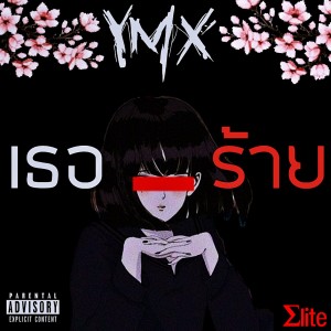 ดาวน์โหลดและฟังเพลง เธอร้าย (Explicit) พร้อมเนื้อเพลงจาก YMX