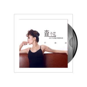 Album 查干花 from 于志杰