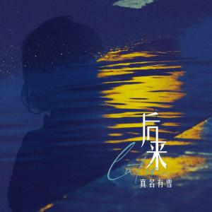 Album 后来 from 真名有雪
