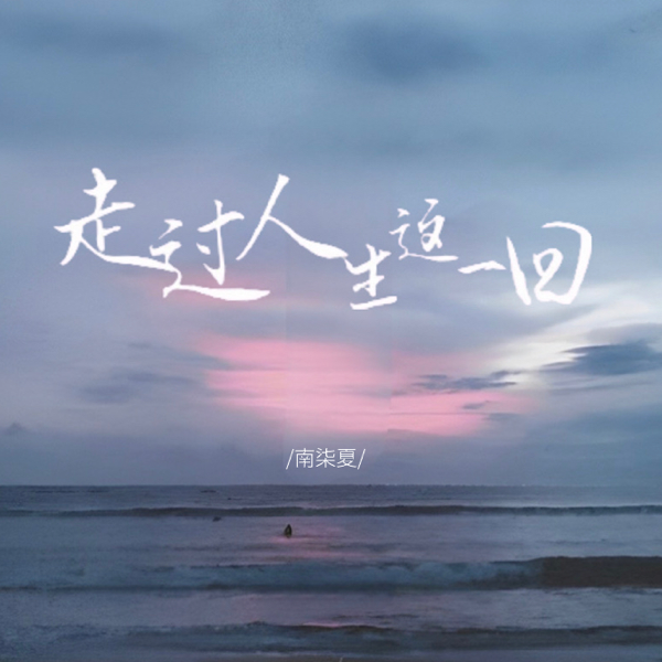 走过人生这一回（烟嗓版） (cover: 三胖muic) (完整版)
