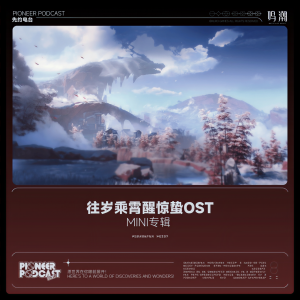 Album 往岁乘霄醒惊蛰OST - mini专辑 oleh 鸣潮先约电台