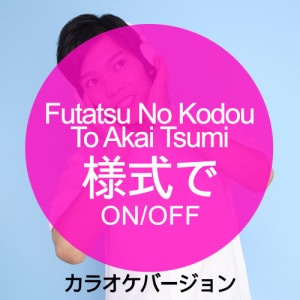 ดาวน์โหลดและฟังเพลง Futatsu No Kodou To Akai Tsumi (様式で ON/OFF) [カラオケバージョン] พร้อมเนื้อเพลงจาก Ameritz日本人カラオケ