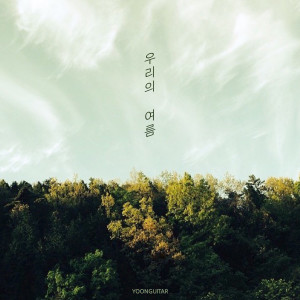Album 우리의 여름 from 