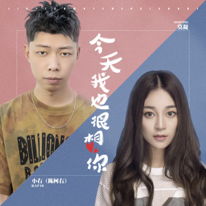收听莫小娘的今天我也很想你歌词歌曲