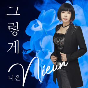 Listen to 그렇게 song with lyrics from Nieun