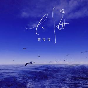 ดาวน์โหลดและฟังเพลง 大海 (女声粤语版) พร้อมเนื้อเพลงจาก 韩可可