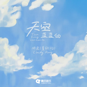 Listen to 天空蓝蓝的 song with lyrics from 胖虎（董欣怡）