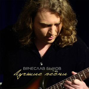 Album Лучшие песни from 