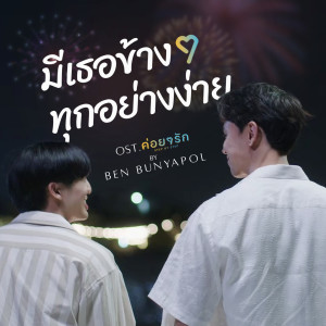 ดาวน์โหลดและฟังเพลง มีเธอข้าง ๆ ทุกอย่างง่าย (From ค่อยๆรัก Step By Step) พร้อมเนื้อเพลงจาก Ben Bunyapol