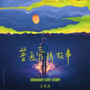 收聽汪蘇瀧的普通愛情故事歌詞歌曲
