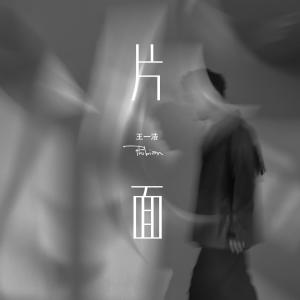 Dengarkan 片面 lagu dari 王浩 dengan lirik