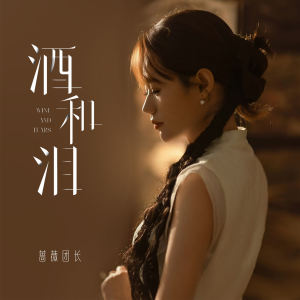 收聽薔薇團長的酒和淚歌詞歌曲