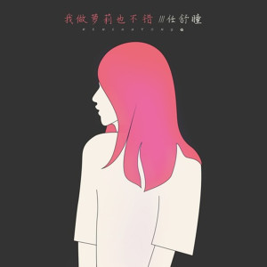 Listen to 我做萝莉也不错 song with lyrics from 任舒瞳