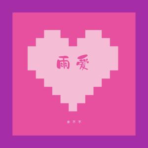收聽餘不不的雨愛 (潛力女聲)歌詞歌曲