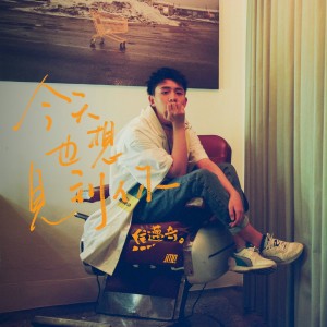 收聽焦邁奇的今天也想見到你歌詞歌曲