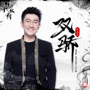 ดาวน์โหลดและฟังเพลง 雙驕 （電視劇《絕代雙驕》片頭曲） พร้อมเนื้อเพลงจาก 金志文