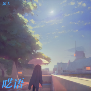 Listen to 呓语情 (cover: 疯笛) (完整版) song with lyrics from 陌上