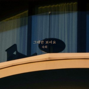 收聽淑熙的그대만 보아요歌詞歌曲