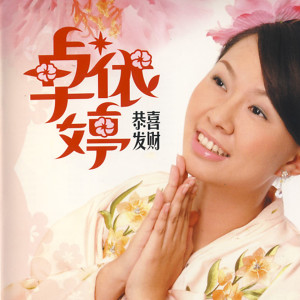Listen to 恭喜发财 song with lyrics from Timi Zhuo