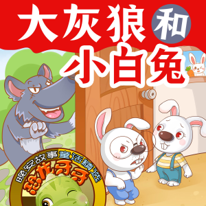 收聽小毛驢姐姐講故事的小兔子乖乖 001 兔媽媽的囑咐歌詞歌曲