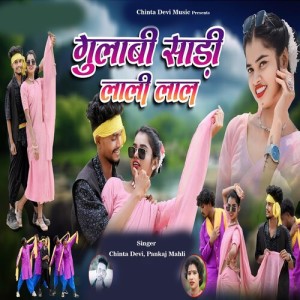 收听Chinta Devi的Gulabi Sadi Laali Laal歌词歌曲