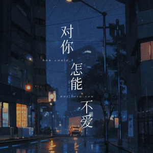 Album 对你怎能不爱 oleh 陈大创