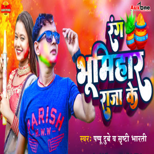 ดาวน์โหลดและฟังเพลง Rang Bhumihar Raja ke พร้อมเนื้อเพลงจาก Pappu Dubey