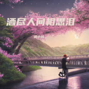 Listen to 洒尽人间相思泪 (完整版) song with lyrics from 莫小炜