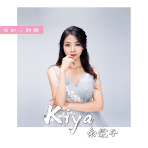 收听Kiya余霖子的你的小甜甜 (伴奏)歌词歌曲