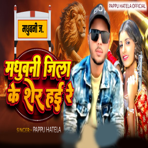 Listen to Madhubani Ke Sher Hai Re song with lyrics from Pappu Hatela