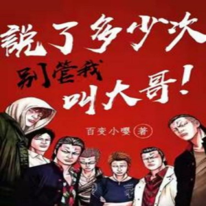 Album 说了多少次，别管我叫大哥！ from 青钰狸