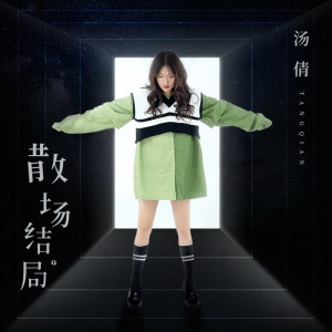 收聽湯倩的散場結局歌詞歌曲