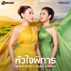 ดาวน์โหลดและฟังเพลง หัวใจพิการ พร้อมเนื้อเพลงจาก นุชนันท์ วรรวิรา x ธัญญ่า อาร์สยาม