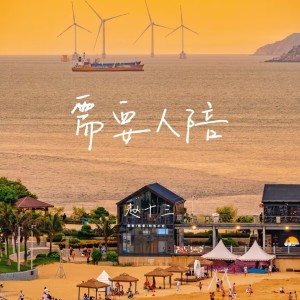收听赵十三的需要人陪歌词歌曲