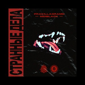 Album Странные дела (Explicit) from Pra(Killa'Gramm)