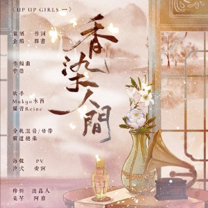 Album 香染人间 from 企鹅呀