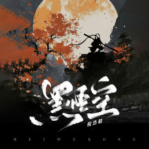 Listen to 黑悟空 song with lyrics from 倪浩毅