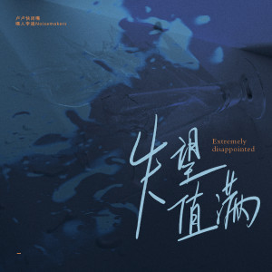 Album 失望值满 oleh 卢卢快闭嘴
