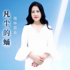 收聽雨中百合的凡塵的蛹 (DJ默涵版)歌詞歌曲