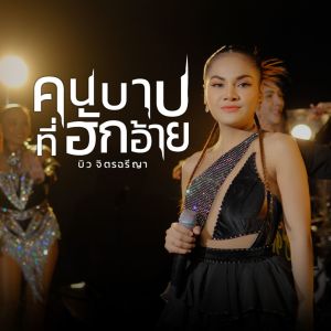 Dengarkan lagu คนบาปที่ฮักอ้าย nyanyian บิว จิตรฉรีญา dengan lirik